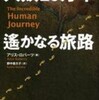 『人類20万年 遙かなる旅路』 アリス・ロバーツ (文藝春秋)