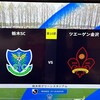 2025 J3 第10節 ⚽️栃木SC🆚ツエーゲン金沢 #zweigen