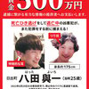 ひき逃げ犯「八田與一容疑者」　異例の懸賞金500万円がかけられ今も逃走中か