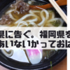 香川県に告ぐ。福岡県を忘れちゃあいないかっていうおはなし