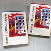 『羊をめぐる冒険』村上春樹