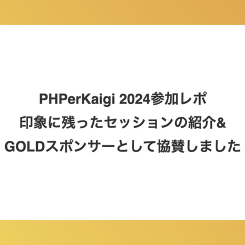 PHPerKaigi 2024に参加してきました＆GOLDスポンサーとして協賛しました！