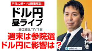 【FX】7/18 ライブ配信   週末はいよいよ参院選！ドル円への影響は??｜為替市場ニュースの振り返り、今日の見通し  ＃外為ドキッ