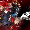 PS4版『ペルソナ5 ザ・ロイヤル』PS5版へのアップグレードは非対応・・・・マジかよ。。