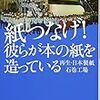 【２５３２冊目】佐々涼子『紙つなげ！　彼らが本の紙を造っている』