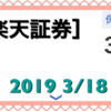 貯金のつもりでつみたてNISA【楽天証券】