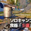 ソロキャンプにオススメの食器はコレ！歴３年が使っている道具５選。