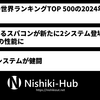 2024年11月版のスパコン「TOP500」が発表 ～ 「El Capitan」が首位、「富岳」は6位