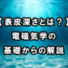 【表皮深さとは？】電磁気学の基礎からの解説