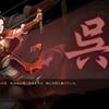 三国志真戦S2 #18 