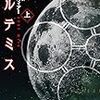 アルテミス アンディ・ウィアー　感想