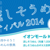 【プレスリリース】流しそうめんフェスティバル２０１４開催のお知らせ