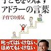 子育てで【叱ることと褒めること】についての考え方は、岸見一郎さんの本がおススメです。