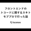 フロントエンドのテストコードに関するスキトラをモブプロで行った話