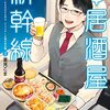 活字中毒：#居酒屋新幹線 (MFコミックス ジーンシリーズ)夏見こま