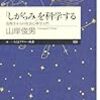 「しがらみ」を科学する