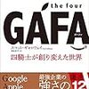 このネタは、毎年ウォッチし続けて欲しいし、3年くらいのスパンでこうやって本にして欲しい。　スコット・ギャロウェイ／GAFA 四騎士が創り変えた世界