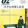 OZmagazine2018年12月号"知らなきゃ損するホテルの楽しみ方"