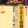 市村佑一、大石慎三郎『鎖国 ゆるやかな情報革命』