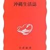 沖縄生活誌／高良勉