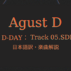 【Agust D】5 SDL 日本語訳/和訳・歌詞解説 【D-DAY】