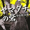 ヤマダチの砦