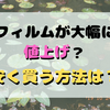 フィルムが値上がりしてる！？なぜ？安く買う方法はある？