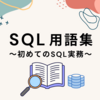 SQL用語集 ～初めてのSQL実務～