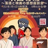 阪神西宮｜2025年7月11日（金）映画✕落語＝新感覚エンタメ！『映画寄席～落語と映画の感想 座談会～』が開催されます！