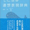 # 辞書の序文を読む―その5『てにをは連想辞典』