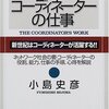 小島史彦『コーディネーターの仕事』