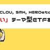 【CLOU, SMH, HERO etc】「強い」テーマ型ETFを買う