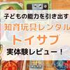 人気の知育おもちゃレンタルトイサブ！実体験レビュー