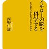 イチローの脳を科学する／西野仁雄