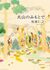 偶然の感覚――松家仁之『火山のふもとで』を読んで