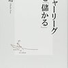 メジャーリーグなぜ「儲かる」 ☆☆☆☆