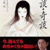 小泉八雲の「怪談・奇談」について徒然と書いてみた