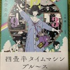 【読書感想】「四畳半タイムマシンブルース」。あの四畳半メンバーが帰ってきた。