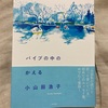 日帰り温泉でアカスリの後『パイプの中のかえる』を読み終える