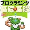 『これからはじめるプログラミング基礎の基礎』　 谷尻豊寿　監修，谷尻かおり　著