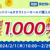 【2/1～2/29】（dポイント）タカラトミーモール　商品購入すると抽選でdポイント1000ptプレゼント！