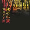 読書「秋の牢獄」恒川光太郎