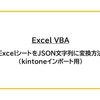 【Excel VBA】ExcelシートをJSON文字列に変換方法（kintoneインポート用）