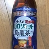 大人のカロリミット 烏龍茶 Plus