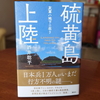 『硫黄島上陸　友軍ハ地下ニ在り』を読みました。