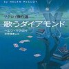 『歌うダイアモンド』 ヘレン・マクロイ　好野理恵 他 訳　創元推理文庫