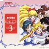 美少女戦士セーラームーン 3 PRELUDE OF ROMANCE＜サウンド・ドラマ・コレクション＞を持っている人に  大至急読んで欲しい記事
