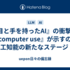 『目と手を持ったAI』の衝撃🤩『computer use』が示すのは人工知能の新たなステージ❓️