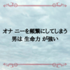 オナ ニーを頻繁にしてしまう男は 生命力 が強い