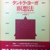 タントラ・ヨーガ瞑想法　スワミ・ジョーティルマヤナンダ S. 著 / 川村悦郎 翻訳